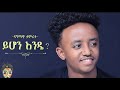 Dagmawi Tamrat  Yihon Ende  ይሆን እንዴ  Ethiopian music