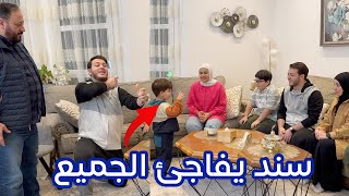 ماما تفقد أعصابها وتعترض على بابا | سند فاجأنا !!