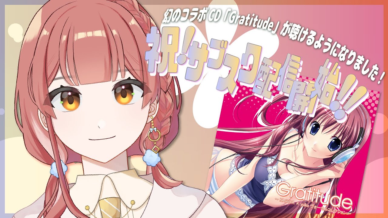 【お知らせ】「Gratitude」サブスク配信開始！！【yuiko/ゆいこんぬ】