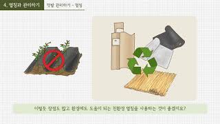 [기초 4강] 멀칭과 관리하기 관련사진