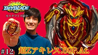 【ベイブレードバースト】超Zアキレス.00P.At.【カスタマイズ紹介】