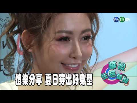 愷樂分享 夏日穿出好身型
