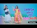 তোমারে দেখিতে লাগে অপূর্ব সুন্দরী Tomare D