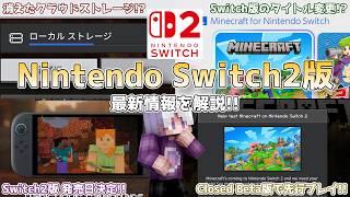 【マイクラニュース】Switch2に関する情報やクラウドストレージがいつの間にかなくなってるなど重大なマイクラニュースを紹介!!