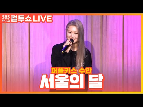 [LIVE] 퍼플키스 수안(PURPLE KISS SWAN) - 서울의 달(the moon of Seoul) | 원곡 김건모 | 두시탈출 컬투쇼