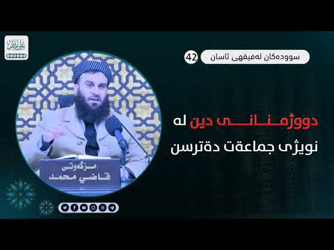 دووژمنانی دین لە نوێژی جەماعەت دەترسن