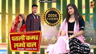 Patli Kamar-Maina Rao Official Video Rajasthani Song | Vishakha Sharma Mohit Sharma |Jay Shree Films