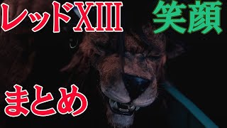 【FF7 リメイク】笑顔が可愛い レッドXIII まとめシーン