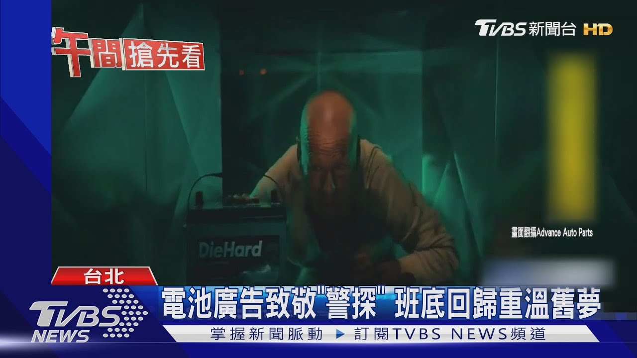 《終極警探》重啟？　布魯斯威利爬通風管逃命