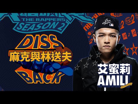 艾蜜莉AMILI - 麻克與林送夫|純享版|EP10 DISS BACK 加倍奉還
