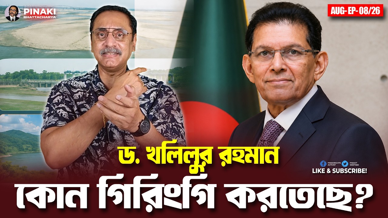 ড. খলিলুর রহমান কোন গিরিংগি করতেছে? Pinaki Bhattacharya || The Untold