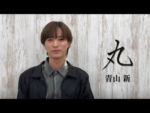 青山 新「丸」
