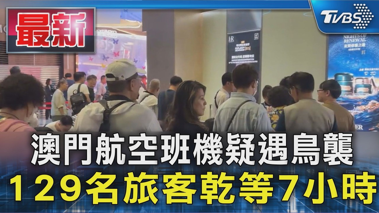 澳門航空班機疑遇鳥襲 129名旅客乾等7小時｜TVBS新聞 @TVBSNEWS01