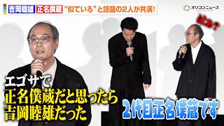 吉岡睦雄＆正名僕蔵、“似ている”と噂の二人が初共演！わちゃわちゃトークに会場爆笑　『Never After Dark／ネバーアフターダーク』初日舞台挨拶