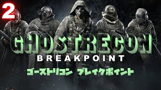 【TPS】ゴーストリコン ブレイクポイント  part２