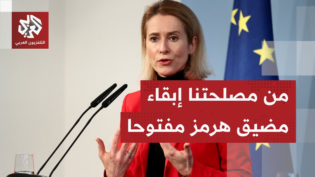 مفوضة السياسة الخارجية في الاتحاد الأوروبي: الحرب في إيران أثرت على أسعار ال?