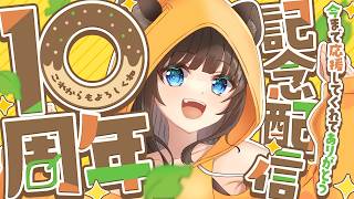 10年間の軌跡。いつもと変わらない、ありのままの茶々釜ぽんきち