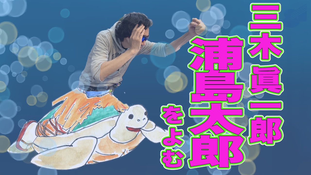 三木眞一郎の「浦島太郎」【#おはなしプロデュース】第9話