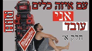 באיזה כלים אני משתמש בהתקנת מערכות מיזוג אוויר חלק א׳