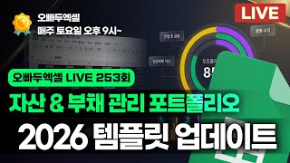 [편집본] 오빠두LIVE 253회 - 구글시트 자산·부채 관리 템플릿 | 2026 업데이트 리뉴얼합니다!