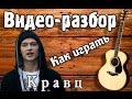 Как играть на гитаре Кравц - Обнуляй, видеоразбор песни под гитару, урок для ...