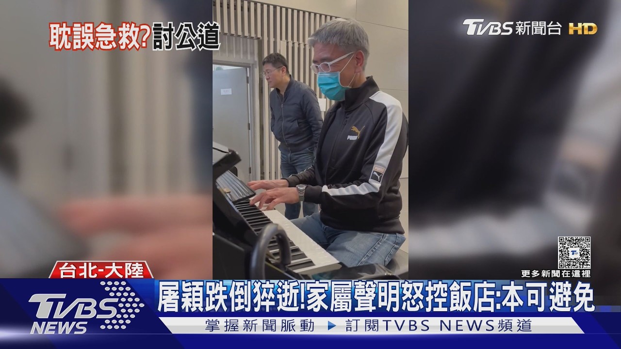 屠穎跑步機跌倒驟逝!家屬控飯店7疏失 飯店人員竟先拿手機拍照