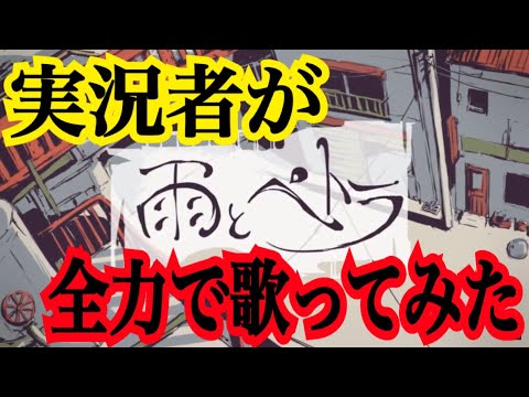 実況者が『雨とペトラ』を全力で歌ってみた【ころん】