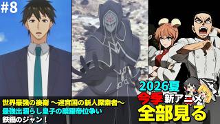 #8  2026年 夏の新アニメ1話を全部見る「世界最強の後衛 ～迷宮国の新人探索者～」「最強出涸らし皇子の暗躍帝位争い」「鉄鍋のジャン！」ゆっくり解説感想レビュー今季