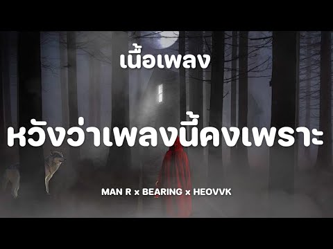 หวังว่าเพลงนี้คงเพราะ - MAN R x BEARING x HEOVVK