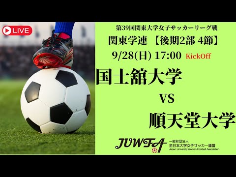 体育学科 【R7 関東学連 後期2部4節】国士舘大学 vs 順天堂大学 9/28（日）17:00