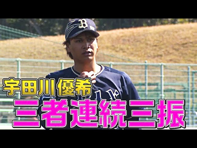 【3者連続K】バファローズ・宇田川優希『フォークの落差が素晴らしい』