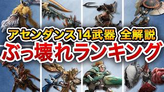アセンダンスの全14武器種が完全に別ゲー化してまして【PVまとめ】