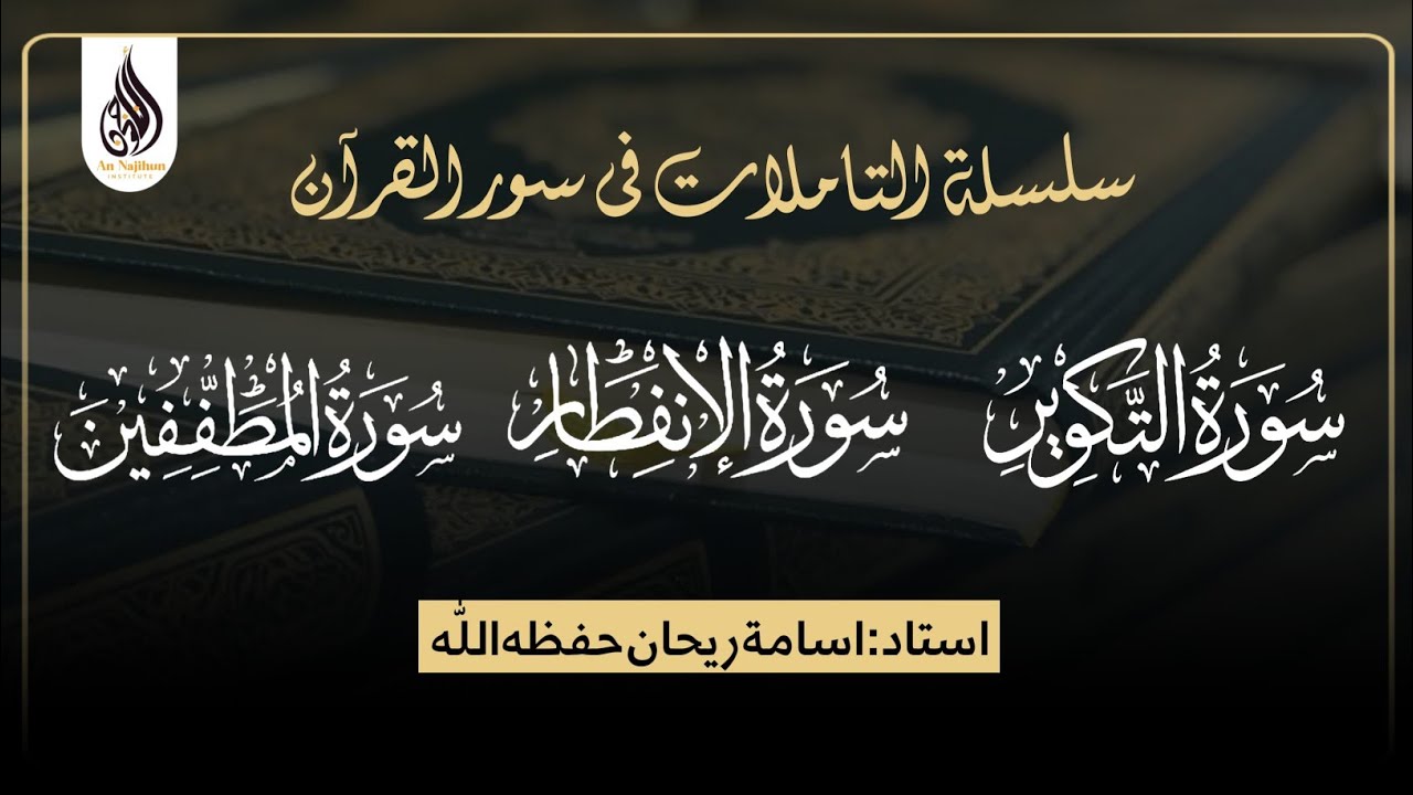 سورة التكوير - سورة الإنفطار - سورة المطففين |‎ اسامة ريحان حفظه اللّٰه