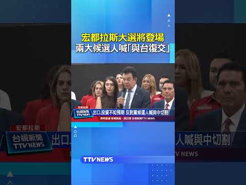 宏都拉斯大選將登場 兩大候選人喊「與台復交」 #宏都拉斯 #邦交 #友邦