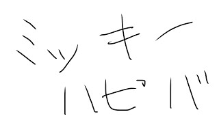 ミッキー誕生日おめでとう！