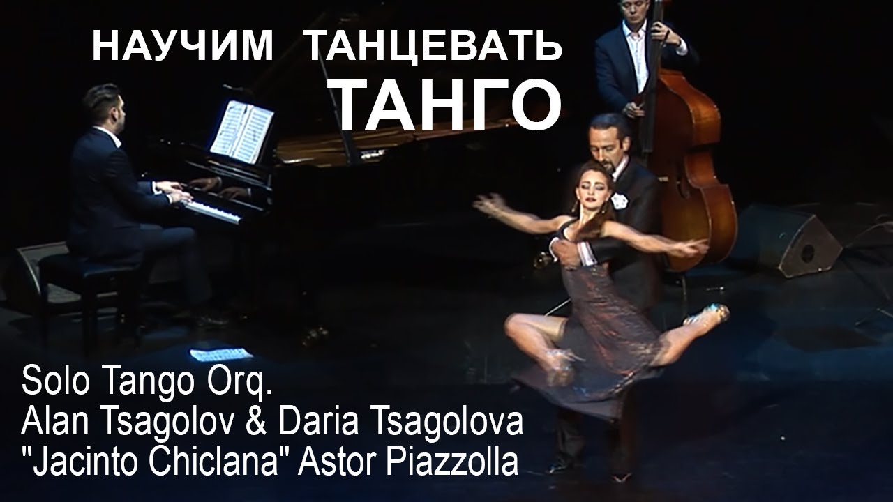 Alan Tsagolov & Daria Tsagolova fit Solo Tango Orquesta 4:51HD "Jaсinto Chiclana"