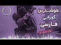 خۆشترین گۆرانی فارسی تیک تۆک نوێ 🥹💔چلچلای(مسافر )xoshtren gorani farsi chal 