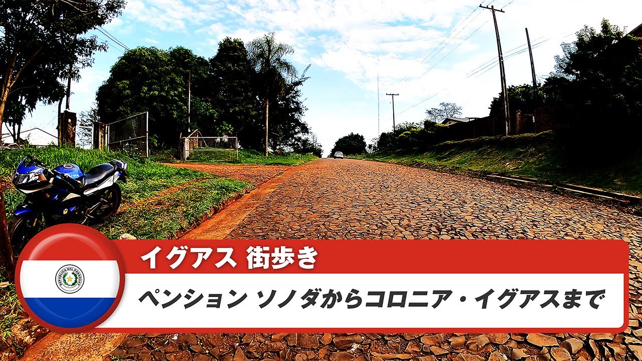 【パラグアイ】イグアス③ペンション ソノダからコロニア・イグアスまで