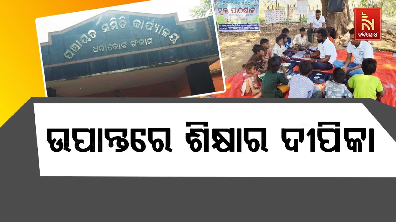 ଉପାନ୍ତରେ ଫେଲ ମାରିଛି ସରକାରଙ୍କ ଶିକ୍ଷା ବ୍ୟବସ୍ଥା ।  ଗାଁର