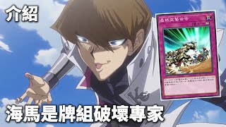 [ 遊戲王 ] 最終突擊命令，海馬總是在搞牌組破壞 Final Attack Orders