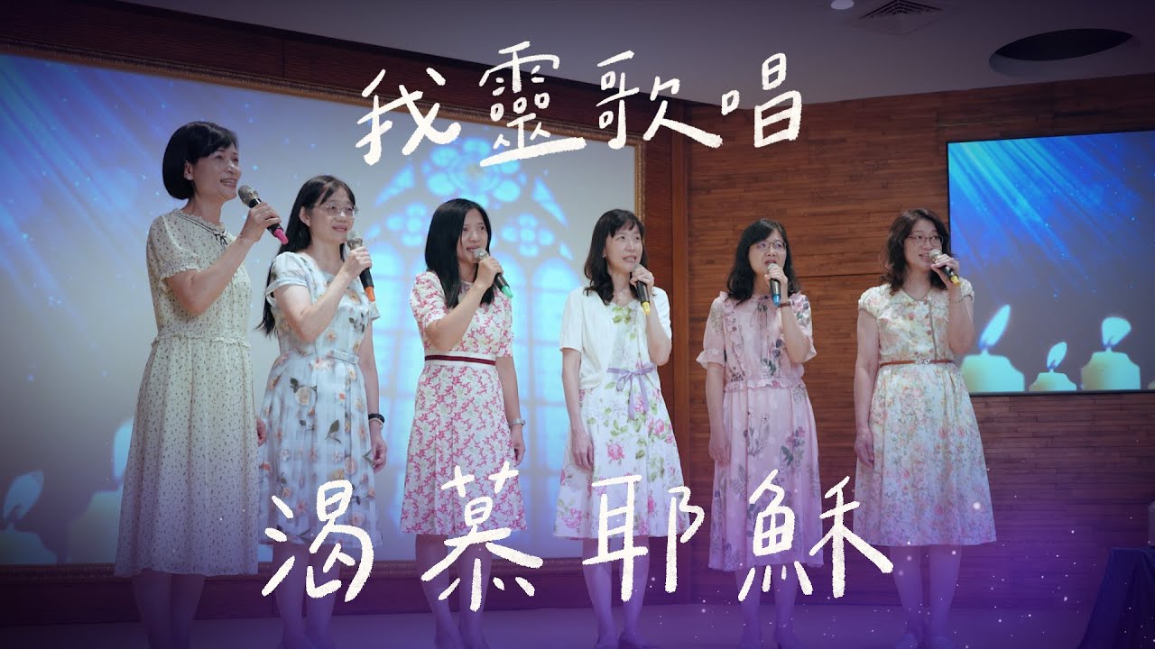 渴慕耶穌