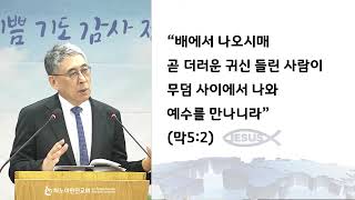 2026년 03월 08일 하노이 한인교회 주일예배 설교문 (태원수 목사님)