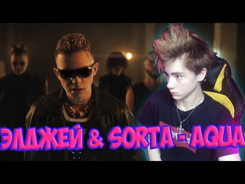Элджей & Sorta - Aqua Реакция | Sayonara Boy | Реакция на Элджей Aqua | Элджей Аква Реакция | Элджей