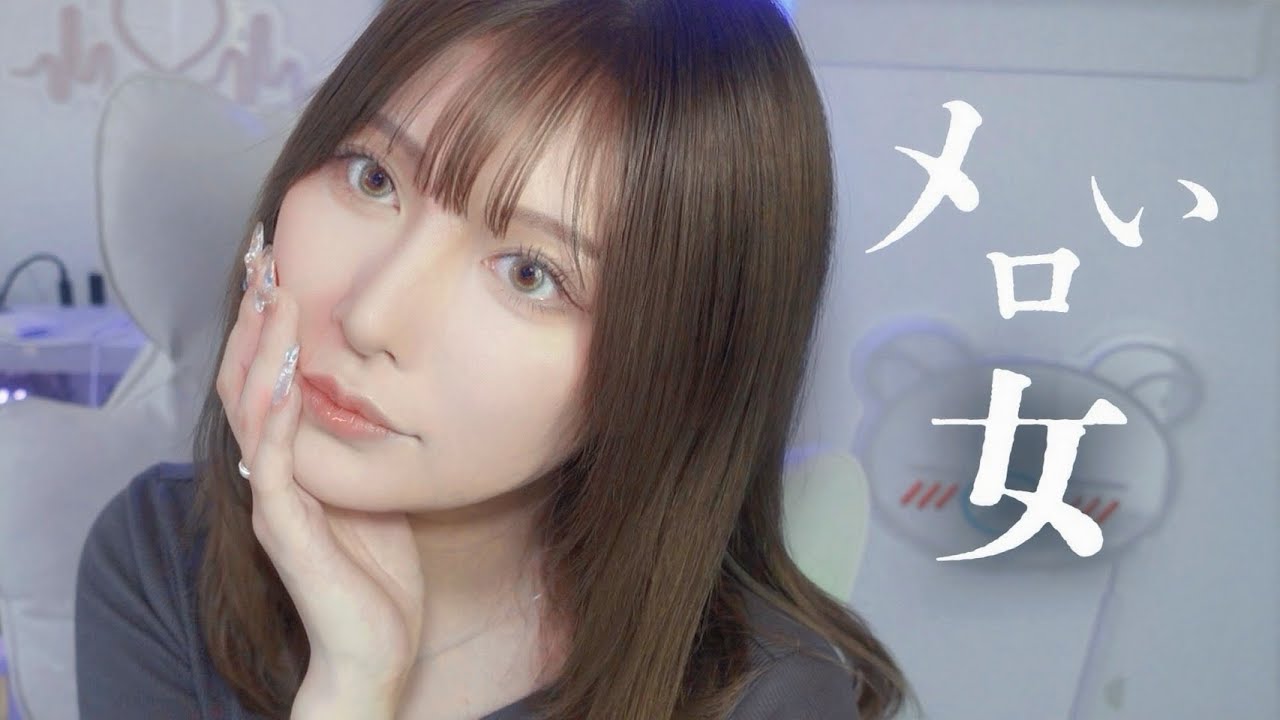 メロい女さんのメイクしてみた