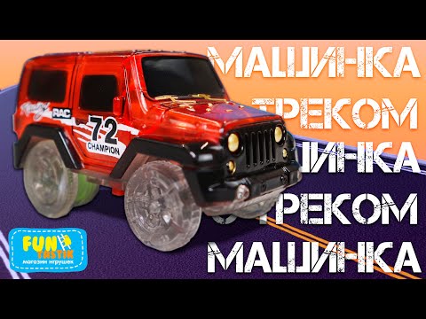 Гибкая трасса с шустрой машинкой! Построй свой гоночный трек!