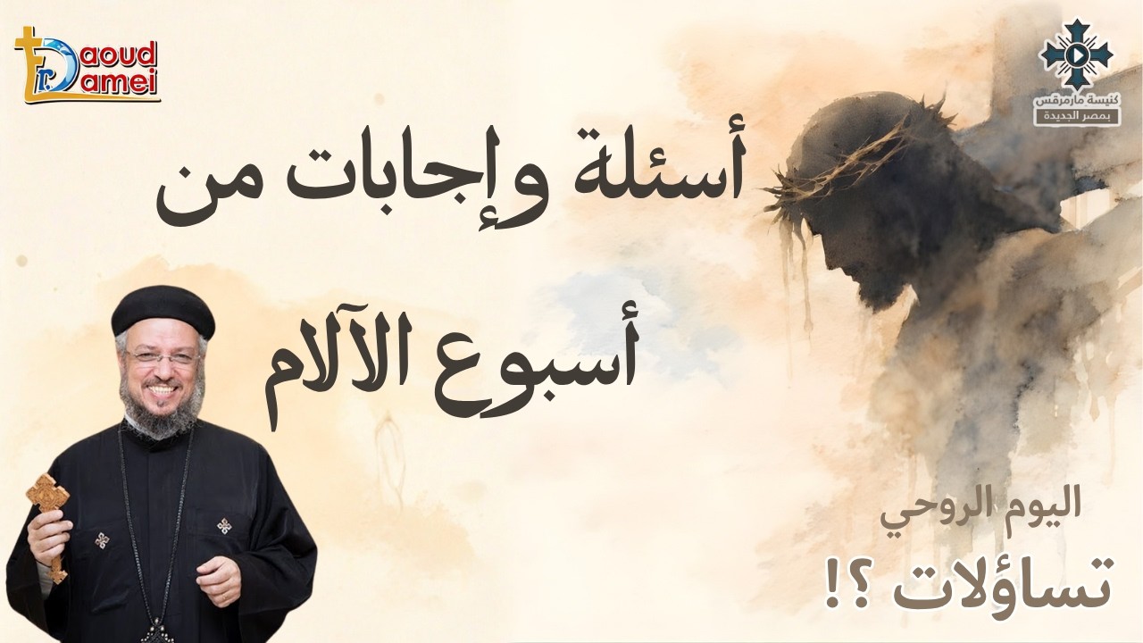 أسئلة و إجابات من أسبوع الآلام - عظة (3) من اليوم الروحى "تساؤلات" - أبونا داود ل?