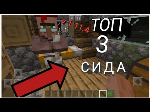 Топ 3 сида в Майнкрафт. v 1.11.4