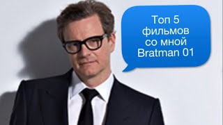 Топ 5 фильмов с Колином Фертом