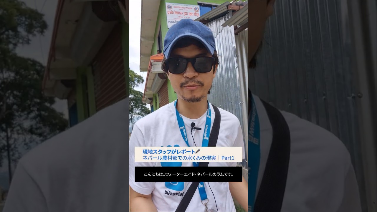 【現地スタッフがレポート🎤ネパール農村部での水くみ：Part 1】水・衛生専門の国際NGO｜ウォーターエイド　#ウォーターエイド#WaterAidJapan