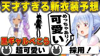 天才絵師の方々による新衣装予想が凄すぎて驚く兎田ぺこら | ＃兎田ぺこら新衣装【お披露目/ホロライブ/兎田ぺこら/切り抜き】 #兎田ぺこら